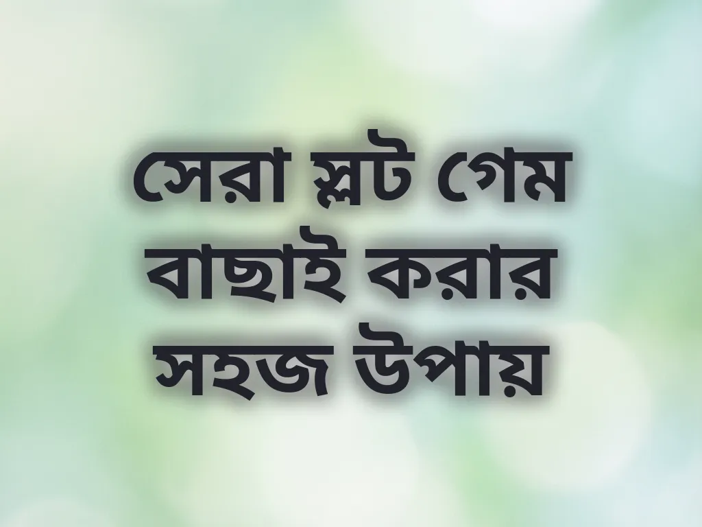 সেরা স্লট গেম বাছাই করার সহজ উপায়